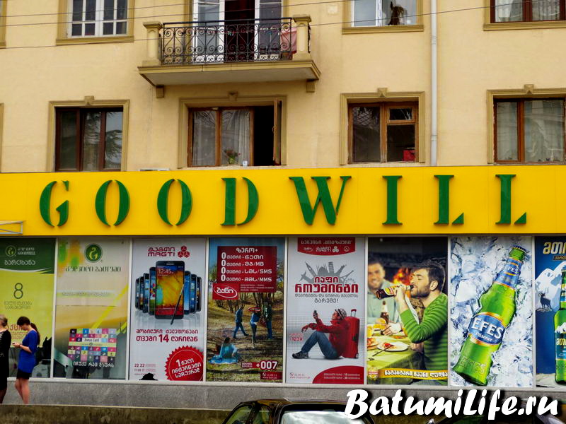 Супермаркет Goodwill в Батуми