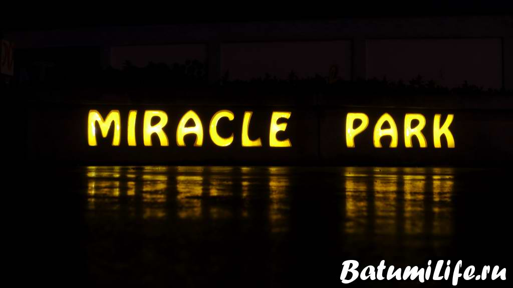Miracle park или парк чудес в Батуми