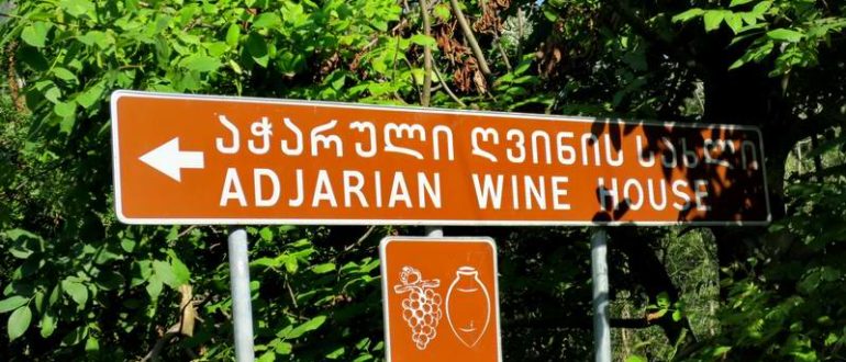 Аджарский винный дом