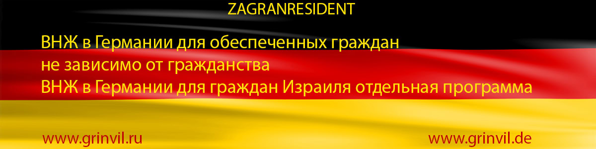 ВНЖ в Германии - Zagranresident